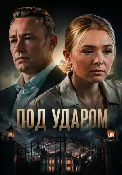 Под ударом онлайн